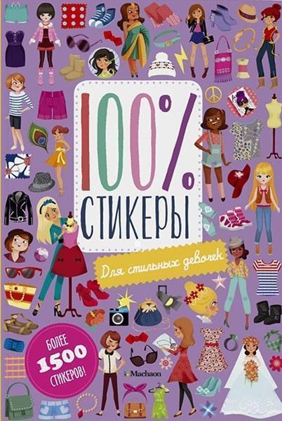 

Для стильных девочек.100% стикеры 81780