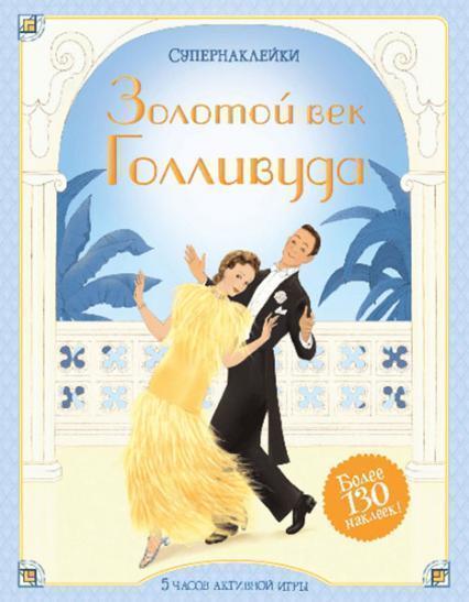 

Золотой век Голливуда. Супернаклейки 84647