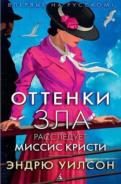 

Оттенки зла. Расследует миссис Кристи 86631