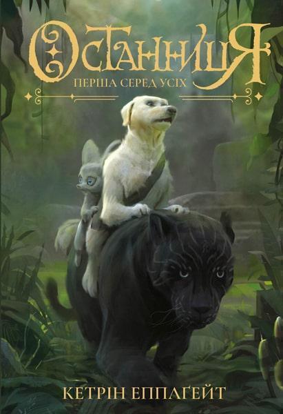 

Останниця. Перша серед усіх. Книга 2 86773