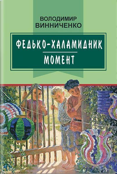 

Федько-халамидник: Момент: Вибрані твори 86887