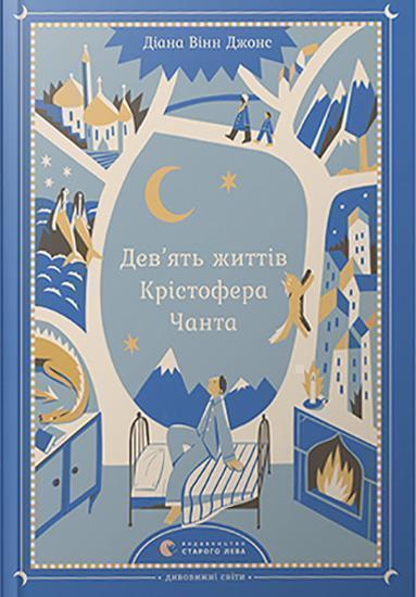 

Дев’ять життів Крістофера Чанта 86824