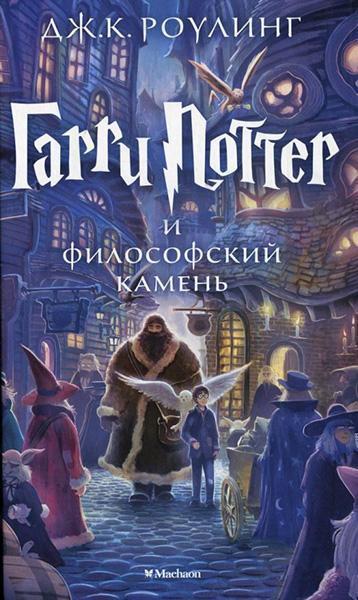 

Гарри Поттер и Философский камень. Книга 1 33089