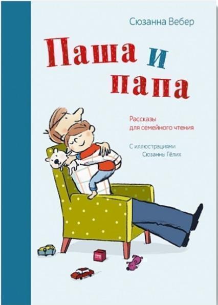 

Паша и папа. Рассказы для семейного чтения 71896