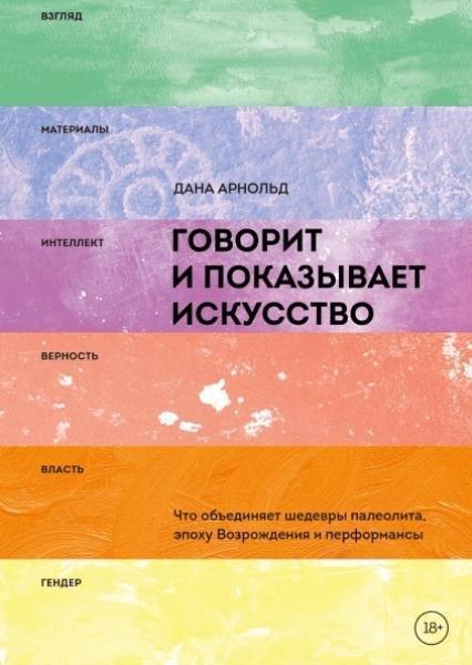 

Говорит и показывает искусство. Что объединяет шедевры палеолита, эпоху Возрождения и перформансы 77323