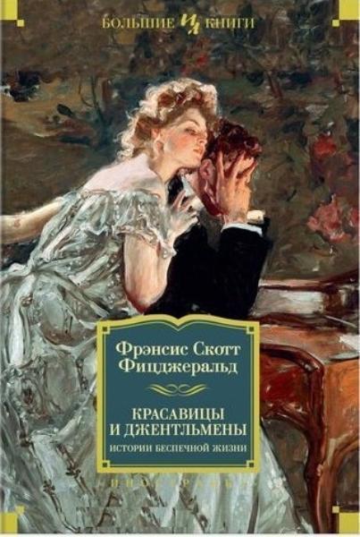 

Красавицы и джентльмены. Истории беспечной жизни 79831