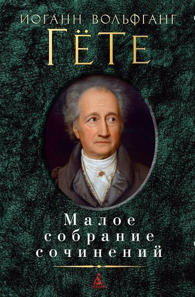 

Малое собрание сочинений Гете 53720