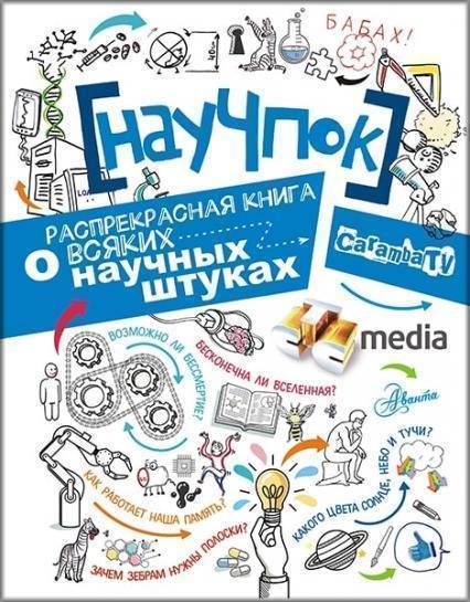 

НауЧпок. Распрекрасная книга о всяких научных штуках 79609