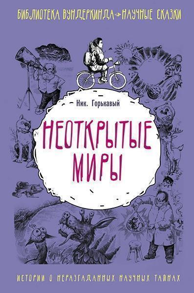 

Неоткрытые миры 80549