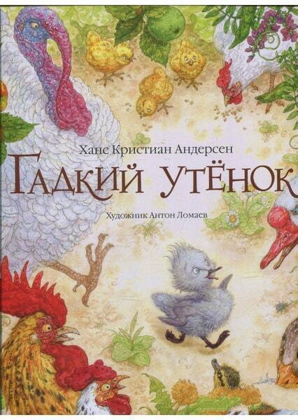 

Гадкий утенок (иллюстр. Ломаева А.) 39457