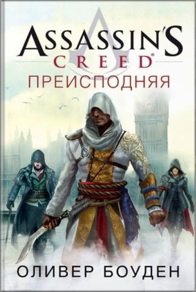 

Assassin’s Creed. Преисподняя 79655