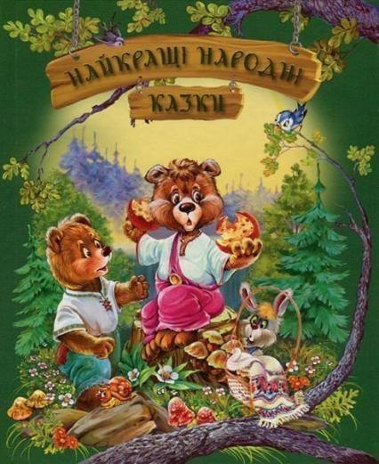 

Найкращі народні казки (літня) 83126