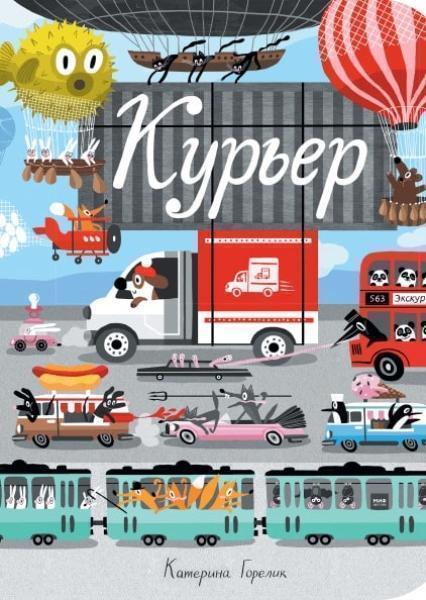 

Курьер 81285