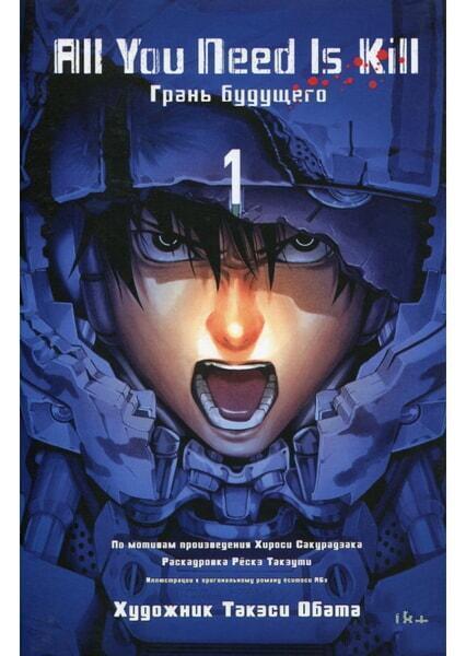 

All You Need Is Kill. Грань будущего 55048
