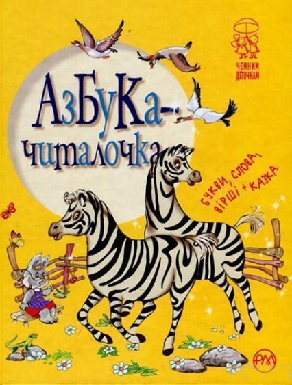 

Азбука-читалочка 86399