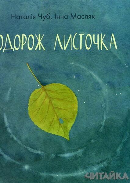 

Казкотерапія : Подорож листочка 67702