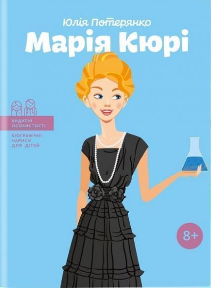 

Марія Кюрі 79355