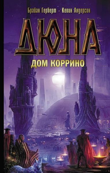 

Дюна: Дом Коррино 79722