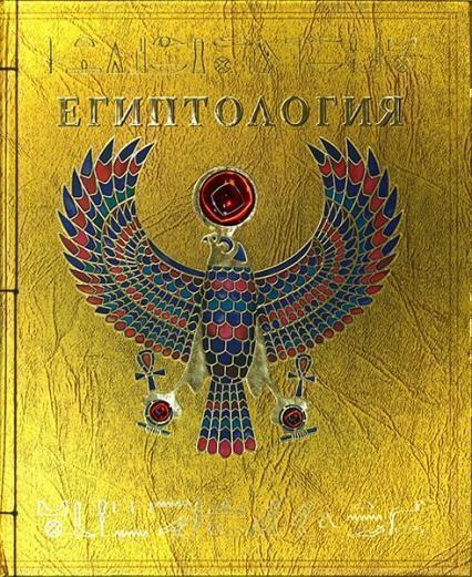 

Египтология 22657