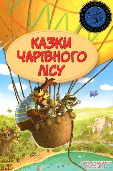 

Казки чарівного лісу (літня) 83131