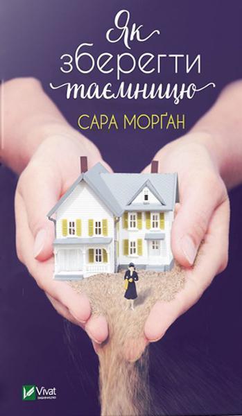 

Як зберегти таємницю 87821