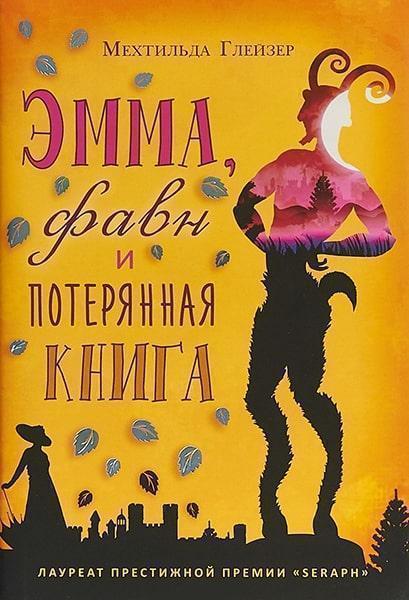

Эмма, фавн и потерянная книга 82475