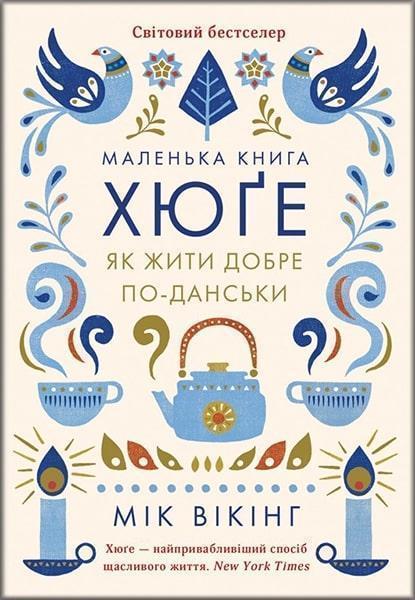 

Маленька книга хюґе. Як жити добре по-данськи 68182