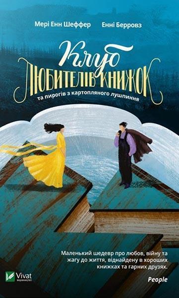 

Клуб любителів книжок та пирогів з картопляного лушпиння 84853
