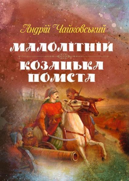 

Малолітній.Козацька помста 84280