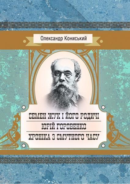 

Семен Жук і його родичі. Юрій Горовенко. Хроніка з смутного часу 84276