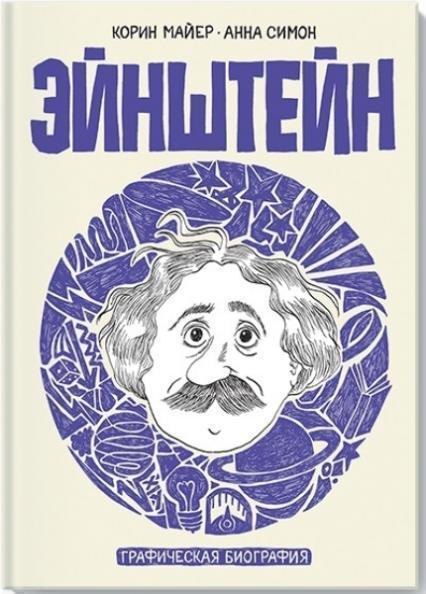 

Эйнштейн. Графическая биография 70279