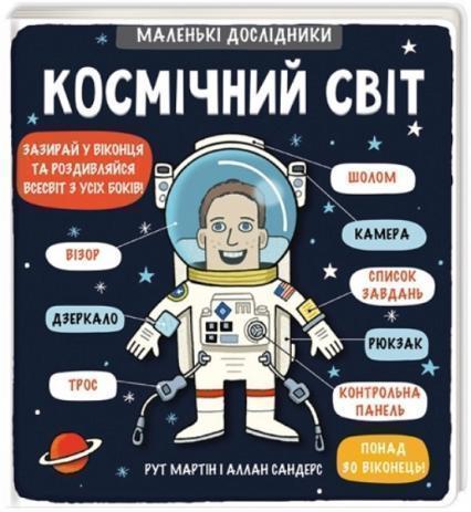 

Маленькі дослідники. Космічний світ 77025