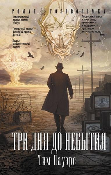 

Три дня до небытия 78649