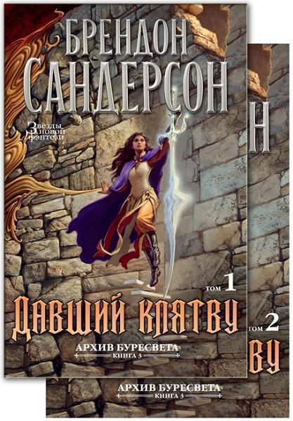 

Архив Буресвета. Книга 3. Давший клятву (комплект из 2-х книг) 84699