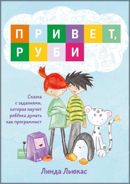 

Привет, Руби. Сказка с заданиями, которая научит ребёнка думать как программист 85321