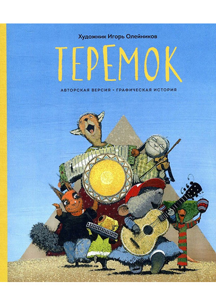 

Теремок. Графическая история 89198