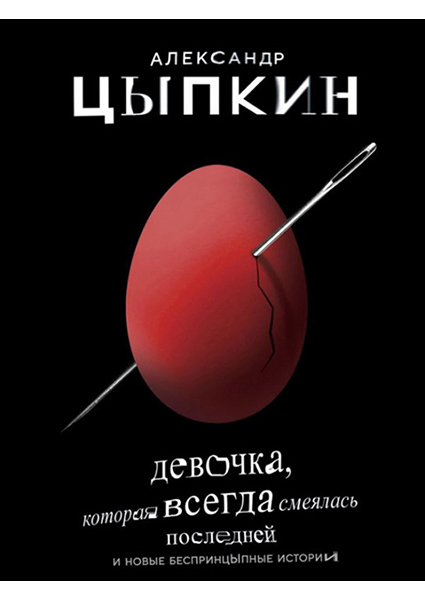 

Девочка, которая всегда смеялась последней 88914