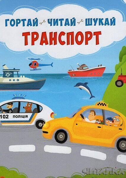 

Транспорт. Гортай – Читай – Шукай ( плакат+ наліпки ) 84552