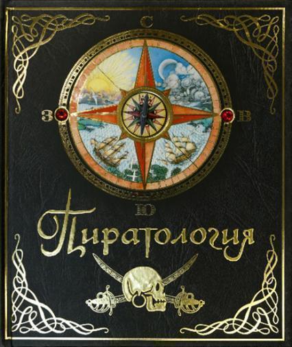 

Пиратология 86136