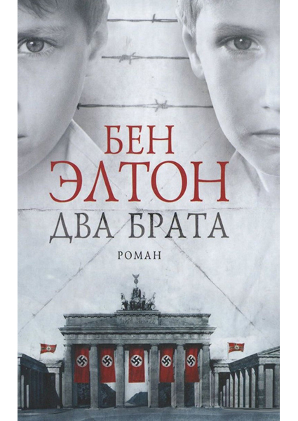 

Два брата 89157