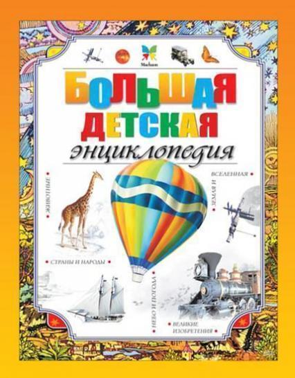 

Большая детская энциклопедия 86422