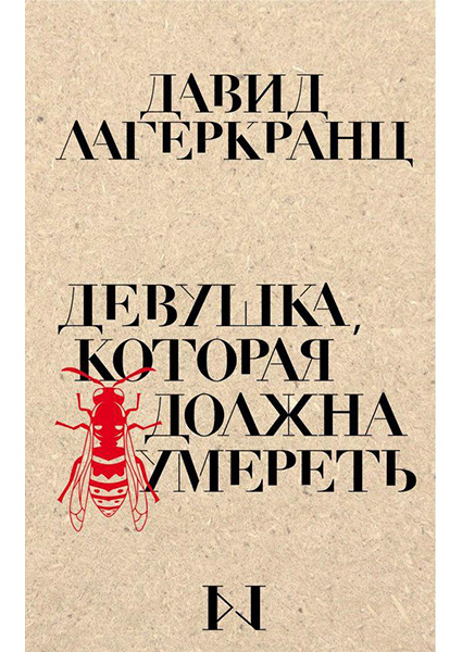 

Девушка, которая должна умереть 89845
