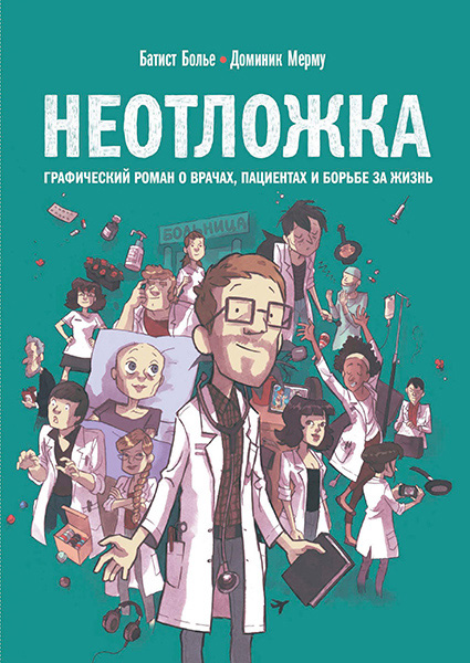 

Неотложка. Графический роман о врачах, пациентах и борьбе за жизнь 89224