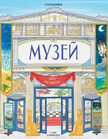 

Музей. Супернаклейки (более 170 наклеек) 87699