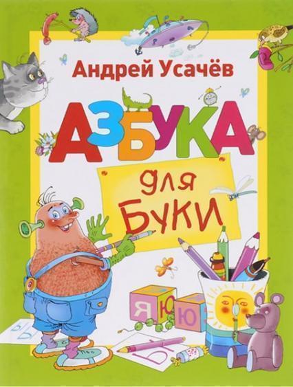 

Азбука для Буки 87830