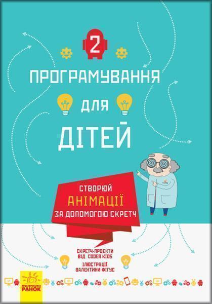 

Програмування для дітей. Створюй анімації за допомогою Скретч 86159