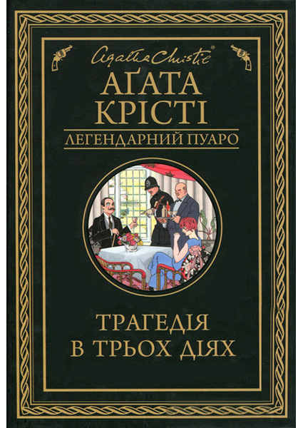

Трагедія в трьох діях 89892