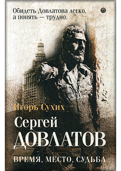 

Довлатов: время, место, судьба 89517