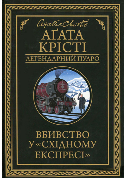 

Вбивство у «Східному експресі» 89889