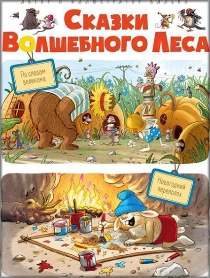 

Сказки волшебного леса: По следам великана, Новогодний переполох 87213